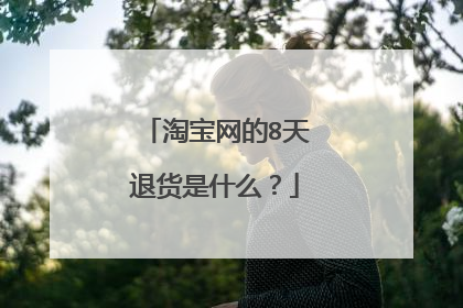 淘宝网的8天退货是什么?