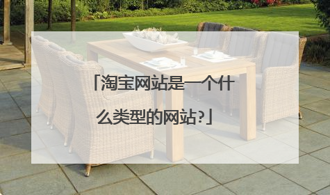 淘宝网站是一个什么类型的网站?