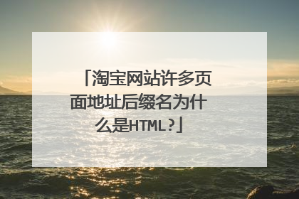 淘宝网站许多页面地址后缀名为什么是HTML?