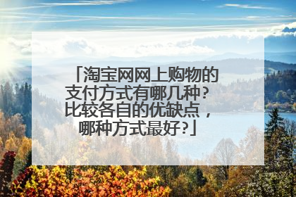 淘宝网网上购物的支付方式有哪几种?比较各自的优缺点，哪种方式最好?