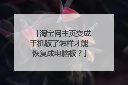 淘宝网主页变成手机版了怎样才能恢复成电脑板?