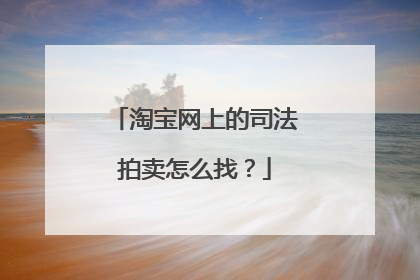 淘宝网上的司法拍卖怎么找?