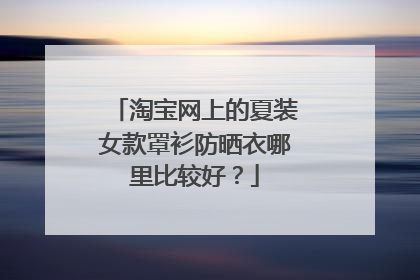 淘宝网上的夏装女款罩衫防晒衣哪里比较好?