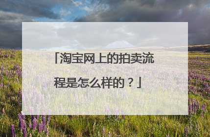 淘宝网上的拍卖流程是怎么样的?