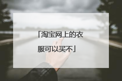 淘宝网上的衣服可以买不
