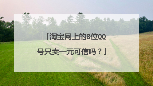 淘宝网上的8位QQ号只卖一元可信吗?
