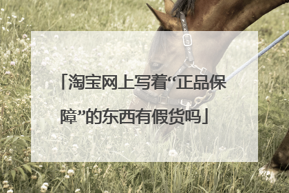 淘宝网上写着“正品保障”的东西有假货吗