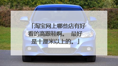 淘宝网上哪些店有好看的高跟鞋啊。 最好是十厘米以上的。