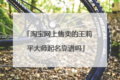 淘宝网上售卖的王莉平大师起名靠谱吗