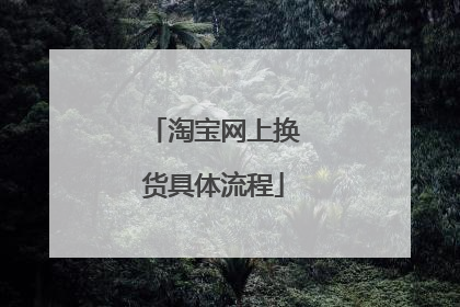 淘宝网上换货具体流程