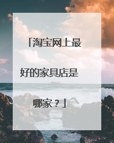 淘宝网上最好的家具店是哪家?
