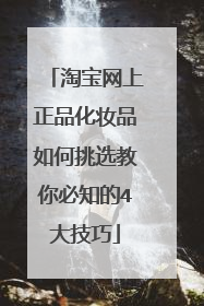 淘宝网上正品化妆品如何挑选教你必知的4大技巧