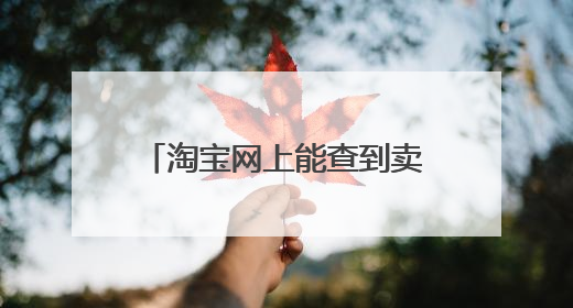 淘宝网上能查到卖家的身份证信息吗