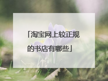 淘宝网上较正规的书店有哪些