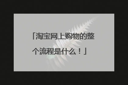 淘宝网上购物的整个流程是什么!