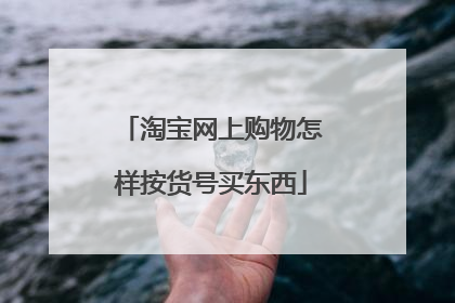 淘宝网上购物怎样按货号买东西