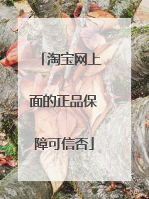 淘宝网上面的正品保障可信否