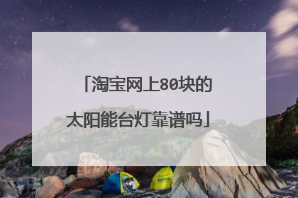 淘宝网上80块的太阳能台灯靠谱吗