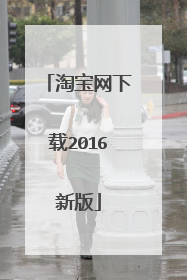 淘宝网下载2016新版