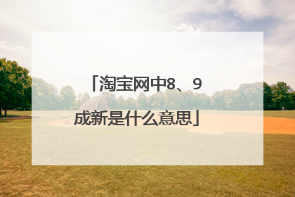 淘宝网中8、9成新是什么意思