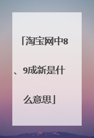 淘宝网中8、9成新是什么意思