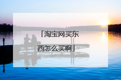 淘宝网买东西怎么买啊