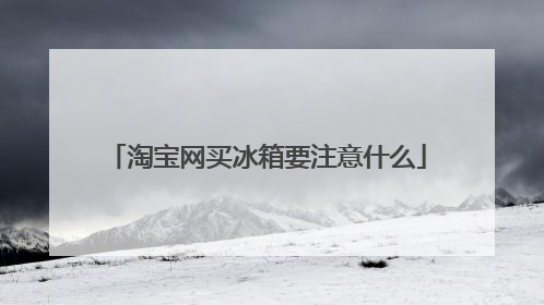 淘宝网买冰箱要注意什么