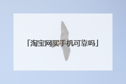 淘宝网买手机可靠吗