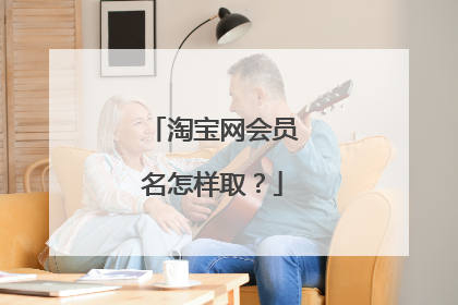 淘宝网会员名怎样取?