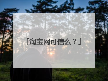淘宝网可信么?