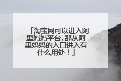 淘宝网可以进入阿里妈妈平台,那从阿里妈妈的入口进入有什么用处!
