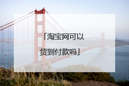 淘宝网可以货到付款吗