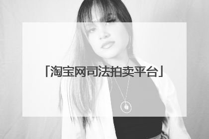 淘宝网司法拍卖平台