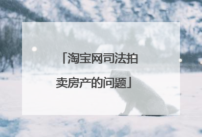 淘宝网司法拍卖房产的问题