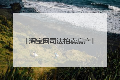 淘宝网司法拍卖房产