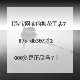 淘宝网卖的梅花手表787s-db307才2000多是正品吗?
