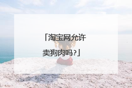 淘宝网允许卖狗肉吗?