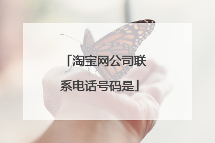 淘宝网公司联系电话号码是