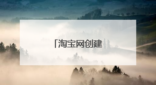 淘宝网创建于哪一年