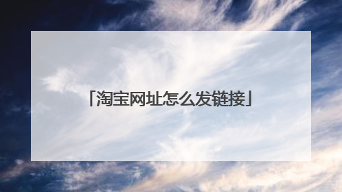 淘宝网址怎么发链接