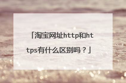 淘宝网址http和https有什么区别吗?