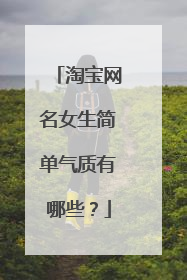 淘宝网名女生简单气质有哪些?