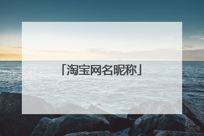 淘宝网名昵称