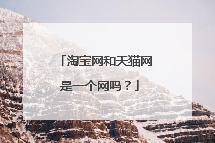 淘宝网和天猫网是一个网吗?