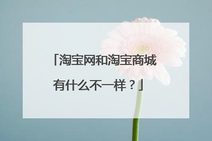 淘宝网和淘宝商城有什么不一样?