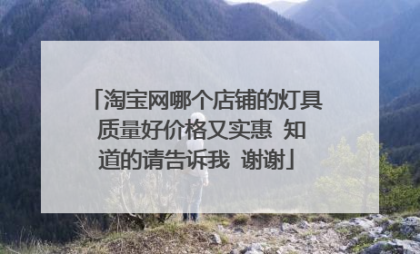 淘宝网哪个店铺的灯具 质量好价格又实惠 知道的请告诉我 谢谢