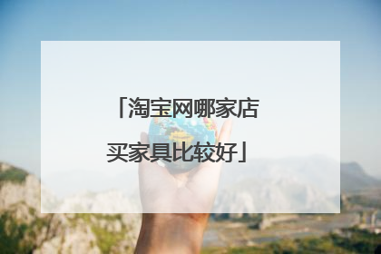 淘宝网哪家店买家具比较好