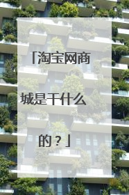 淘宝网商城是干什么的?