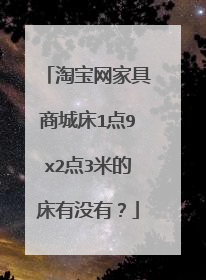 淘宝网家具商城床1点9x2点3米的床有没有?