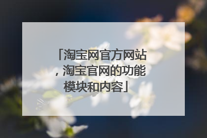 淘宝网官方网站,淘宝官网的功能模块和内容